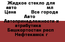 Жидкое стекло для авто Silane guard, 50 мл › Цена ­ 700 - Все города Авто » Автопринадлежности и атрибутика   . Башкортостан респ.,Нефтекамск г.